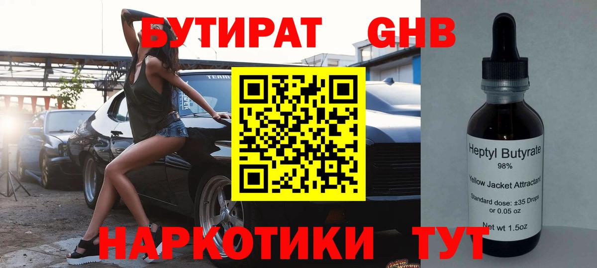 Бутират 1.4BDO Урюпинск